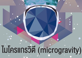ไมโครแกรวิตี (microgravity)